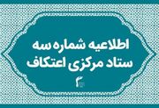 گسترده‌ترین یادواره شهید سلیمانی و شهدای اقتدار در اعتکاف برگزار می‌شود