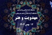برگزاری نخستین همایش ملی «مهدویت و هنر» در دانشگاه آزاد قشم