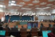 تأکید جمعی از استانداران ادوار جمهوری اسلامی ایران بر وحدت ملی و همدلی با مردم