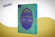 رونمایی از کتاب «مهدویت در قرآن» اثر آیت‌الله علم‌الهدی