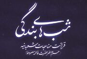 محفل معنوی «شب‌های بندگی» در حرم بانوی کرامت برگزار می‌شود
