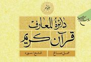 جلد بیستم دائره المعارف قرآن کریم منتشر شد