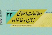 انتشار بیست‌وسومین شماره نشریه «مطالعات اسلامی زنان و خانواده»