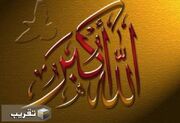 «الله‌اکبر» پرچم توحید و اقتدار