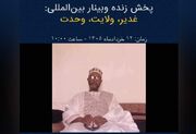 امت اسلامی برای عبور از بحران‌ها باید به پیام وحدت عرفه و غدیر بازگردد