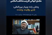 علما باید با جهاد تبیین پیام وحدت‌بخش غدیر را بازخوانی کنند