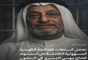 مقامات کویتی مسئول شهادت حاج موسی المسری در زندان هستند