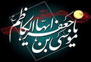 نگاهی به سیره مدیریتی امام موسی کاظم(ع)