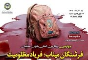 چهارمین وبینار بین‌المللی بانوان مسلمان با عنوان «فرشتگان میناب؛ فریاد مظلومیت» برگزار می‌شود