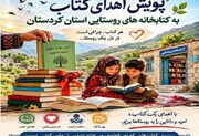 کتابخانه‌های روستایی کردستان چشم‌انتظار همراهی خیرین فرهنگی