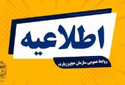 اطلاعیه شماره ۳؛ آغاز مجدد پروازهای بازگشت حجاج ایرانی