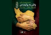 برگزاری آئین پایانی پویش فیلمسازی «وطن به روایت من»