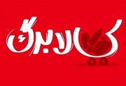 کالابرگ برای سرپرستان خانوار با کد ملی ۳ تا ۶ واریز شد