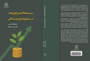 انتشار کتاب «سرمایه‌گذاری‌های پایدار در صندوق‌های بازنشستگی» با رویکردی نوین به آینده تأمین مالی و توسعه پایدار