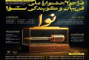 انتشار فراخوان نخستین جشنواره ملی فن بیان و گویندگی «نوا»