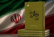 کتاب «تو را وطن دیدم» روانه بازار نشر شد