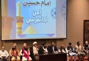 کنفرانس امام حسین (ع) و پیام صلح با حضور علمای شیعه و اهل سنت برگزار شد