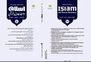 شمـاره جدید فصلنامه علمی ـ پژوهشی «اسـلام و مطالعـات اجتماعی»، منتشـر شد