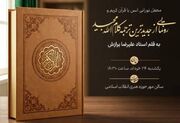 رونمایی از ترجمه جدید قرآن کریم با رویکرد معارف اهل‌بیت (ع) توسط سازمان اوقاف