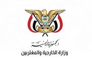 وزارت خارجه یمن «پیروزی تاریخی ایران» را تبریک گفت