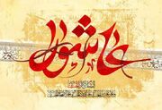 محبت امام حسین (ع) محور وحدت مسلمانان است