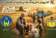 آغاز پویش «هر روستا، یک تن گندم» در 977 روستای گلستان