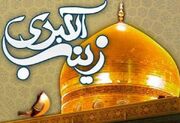 حضرت زینب(س)؛ قله صبر هاشمی و معمار آگاهی‌بخشی نهضت عاشورا
