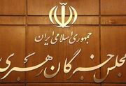 بیانیه ۱۰ ماده ای اعضای مجلس خبرگان رهبری پیرو پیام راهگشای رهبر حکیم انقلاب اسلامی