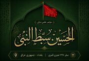 فراخوان همایش بین‌المللی «الحسین سبط النبی؛ سیره، اندیشه و حماسه حسینی» منتشر شد