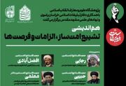 برگزاری هم‌اندیشی علمی «تشییع امت‌ساز؛ الزامات و فرصت‌ها» در مشهد مقدس