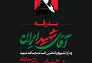 اعلام فراخوان ارسال آثار رسانه‌ای مراسم بدرقه و تشییع رهبر شهید انقلاب اسلامی