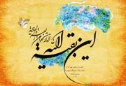واکاوی مواجهه مسالمت آمیز با پیروان ادیان آسمانی در عصر حاکمیّت امام عصر (عج) ‏با تأکید بر قرآن و سنّت