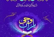 آغاز نام نویسی جشنواره قرآنی باران وحی در هرمزگان