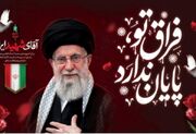 روحانیت اهل‌سنت آذربایجان‌غربی به حفظ وحدت و حضور آگاهانه در مراسم وداع با رهبر شهید تاکید کردند