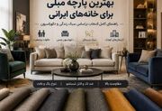 بهترین پارچه مبلی برای خانه‌های ایرانی؛ راهنمای کامل انتخاب بر اساس سبک زندگی و دکوراسیون