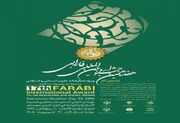 انتشار فراخوان هفدهمین جشنواره بین‌المللی فارابی منتشر شد