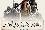 مقاومت اسلامی عراق: پاسخ ما به دشمن آمریکایی حتمی است