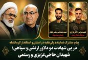 پیام مشترک نماینده ولی‌فقیه و استاندار کرمانشاه در پی شهادت ۲ رزمنده