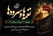 میراث نغمه‌ها؛ پیوند نسل‌ها در ارادت به امام حسین(ع) در رادیو فرهنگ