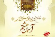 تمدید مجدد مهلت ارسال آثار به جشنواره ملی آسمان هشتم