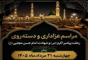 مراسم عزاداری رحلت پیامبر اکرم(ص) و شهادت امام حسن مجتبی(ع) در سنندج برگزار می‌شود