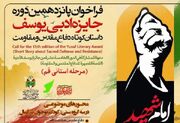 فراخوان پانزدهمین جایزه ادبی یوسف در قم منتشر شد