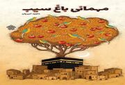 «مهمانی باغ سیب»؛ حماسه‌ای ناگفته از وفاداران پیامبر(ص) منتشر شد