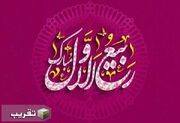 ربیع‌الاول؛ ماه طلوع خورشید رحمت و هدایت الهی و یادآور بعثت و رسالت پیامبری است