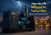 وقتی برق می‌رود، چه چیزی واقعاً متوقف می‌شود؟ هزینه‌ای که روی قبض برق دیده نمی‌شود