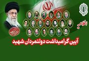 مراسم بزرگداشت دولتمردان شهید امروز برگزار میشود