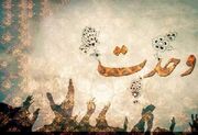 جامعهٔ اسلامی بدون وحدت به پرتگاه سقوط و خواری می‌رسد