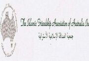 انجمن دوستی اسلامی استرالیا خواستار پایان جنگ آمریکا و اسرائیل علیه ایران شد