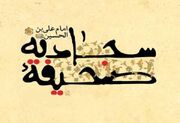 آغاز ثبت نام دهمین دوره تخصصی صحیفه سجادیه