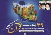 آغاز مرحله استانی چهل و نهمین دوره مسابقات قرآن کریم در مشهد